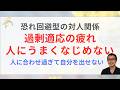 恐れ回避型の対人関係-気を遣っているのに軽んじられる人へ