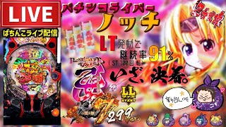 ノッチ配信者パチンコライブの配信のサムネイル画像