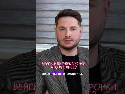 ВЕЙПЫ ИЛИ АЙКОС - ЧТО ВРЕДНЕЕ? #айкосвред #айкос #iqos #вейп #электронки #кальян #какброситькурить