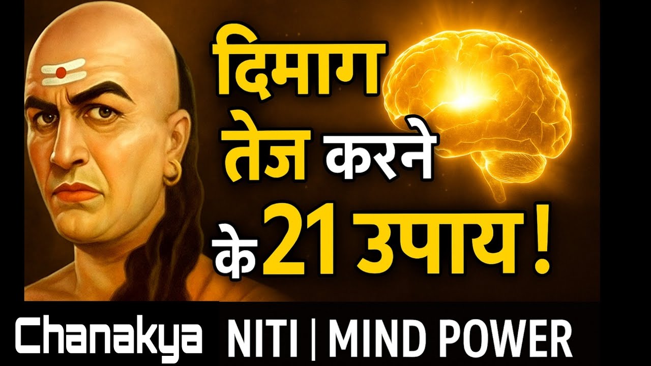 बस 21 उपाय अपनाओ, दिमाग कंप्यूटर से भी तेज हो जाएगा | Chanakya Niti।चाणक्य के 21 ब्रह्मास्त्र।