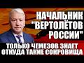 Начальник "Вертолётов России"