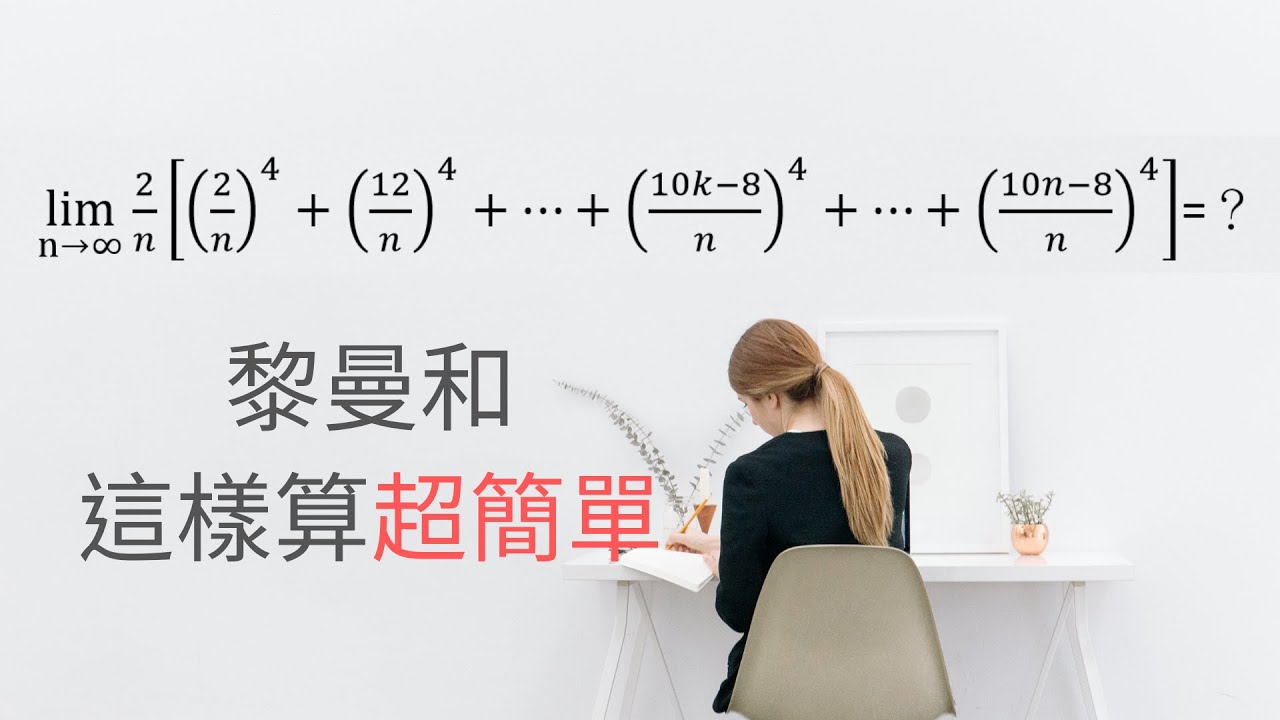 【模考題講解】黎曼和這樣算超簡單 | 全國分科數甲模考 | 113年2月20日 #001