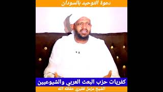 كفريات حزب البعث العربي والشيوعيين // الشيخ مزمل فقيري حفظه الله