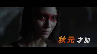 秋元才加がハリウッド進出!『山猫は眠らない8 暗殺者の終幕』予告