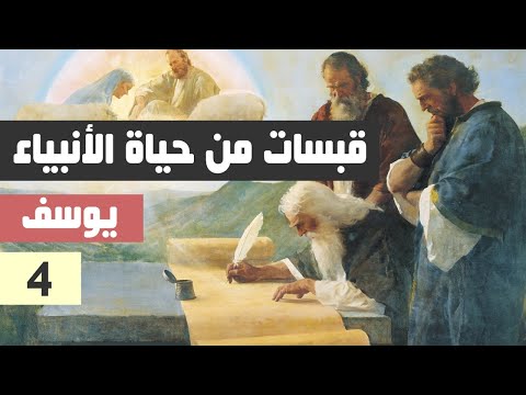 قبسات من حياة الأنبياء الحلقة الرابعة يوسف