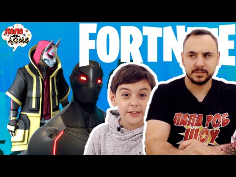 ФОРТНАЙТ В РЕАЛЬНОСТИ И ВРАЖЕСКАЯ ЗАСАДА! Папа Роб и Ярик играют в Fortnite! 13+