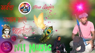 🌅সর্বত মঙ্গল রাধে বিনোদিনী রায় || singer nil Kumar biswas ||  new song #viralsong #flok #video