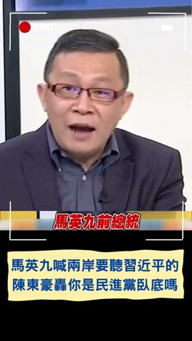 馬英九喊兩岸要聽習近平的！陳東豪轟你是\