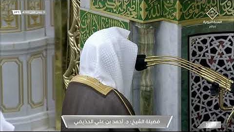 عشاء الجمعة 13 جمادى الأولى 1443هـ ما تيسر من سورة {الأعراف} الشيخ: أحمد الحذيفي