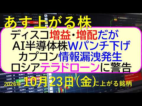 ディスコ増益・増配だが。AI半導体株はWパンチ下げ。カプコン情報漏洩。ロシアがテラドローンに警告~あす上がる株 2026年10月23日(金)に上がる銘柄。最新の日本株情報。高配当株の株価やデイトレ情報