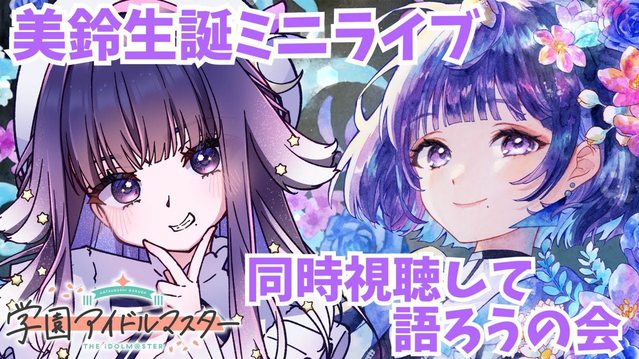 【#学マス 】秦谷美鈴生誕ミニライブめちゃくちゃよかったので同時視聴しましょうか💐※ネタバレあり 【ミアトリクス /#新人vtuber 】