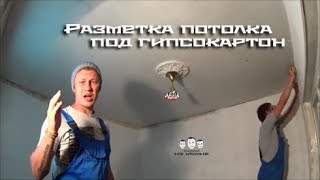 Как разметить потолок под гипсокартон(, 2016-08-27T07:23:20.000Z)