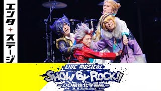 Live Musical「SHOW BY ROCK!!」-DO根性北学園編- ダイジェスト│エンタステージ