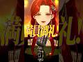 【リクエストから】一二三 - Penthouse を #歌ってみた 【ファム・ファタル】#shorts