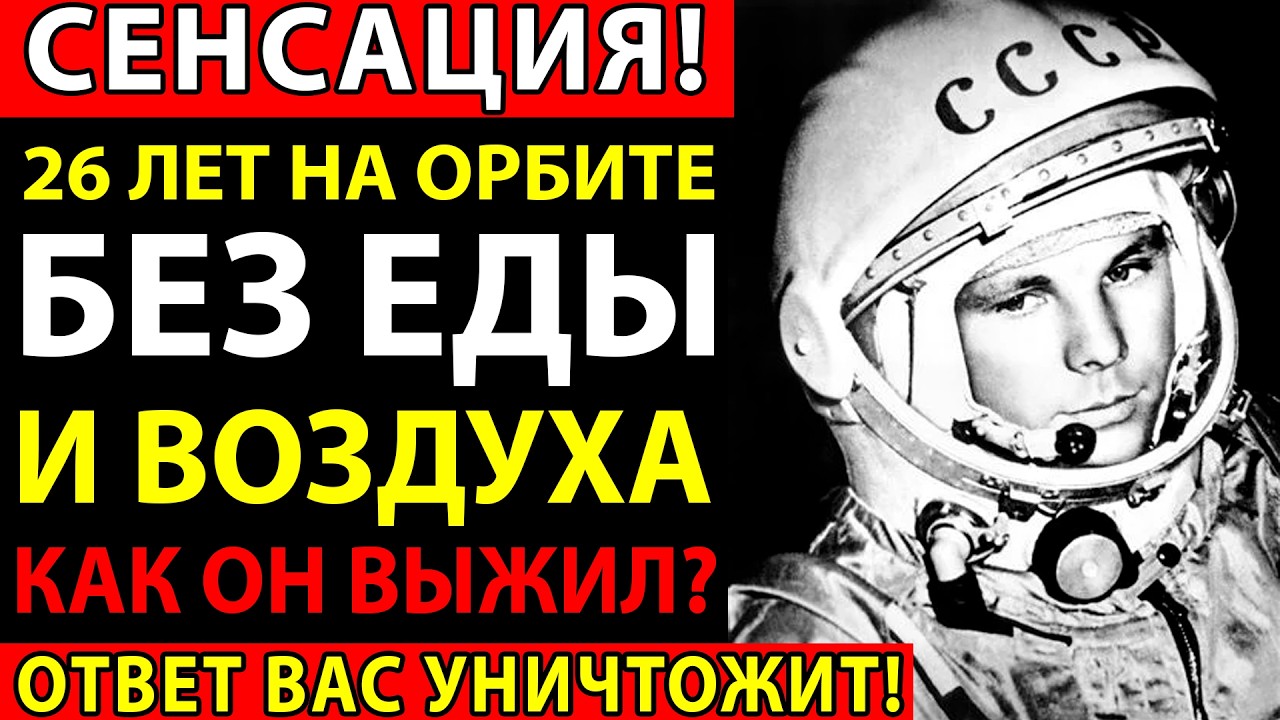 ОН УЛЕТЕЛ ЗА 20 ДНЕЙ ДО ГАГАРИНА! ВОЗВРАЩЕНИЕ ЧЕРЕЗ 26 ЛЕТ ШОКИРОВАЛО СССР