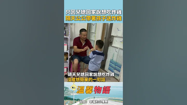 只因头天儿媳下班回家想吃炸鸡，隔天婆婆便让公公买炸鸡给儿媳送去！儿媳让儿子给公公鸡腿吃，公公推搡著说你们吃！网友：儿媳上辈子是拯救了银河系，这辈子修了这么好的公婆！ - 天天要闻