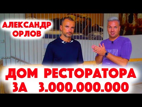 видео: Сколько Стоит Хата? Ресторатор Александр Орлов и его дом на Рублёвке за  3 миллиарда рублей!