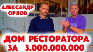 Сколько Стоит Хата? Ресторатор Александр Орлов и его дом на Рублёвке за 3 миллиарда рублей!