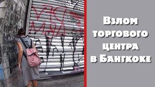 Взлом торгового центра в Бангкоке