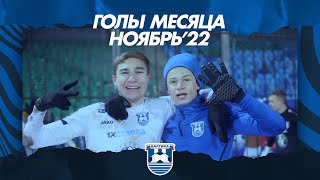 ГОЛЫ МЕСЯЦА | НОЯБРЬ'22