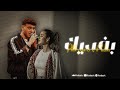 Al_Shami X Ruba - Befdik Ana - الشامي و روبى - بفديك أنا - ( Official Remix )