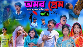অমর প্রেম পর্ব ২ || Amar Prem Part-2 Bengali Romantic Natok || SwapnaTv New Video 2023 screenshot 5