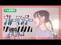 【フル歌詞】ブルーマンデー/ ◤◢◤Veranda◢◤◢◤◢◤◢◤◢(cover) by きしもとしおり