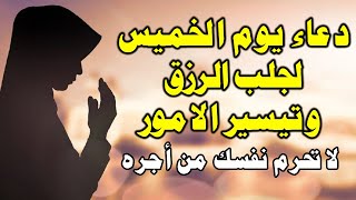 دعاء يوم الخميس للفرج العاجل والرزق السريع وقضاء الحوائج وتيسير الامور دعاء مستجاب باذن الله