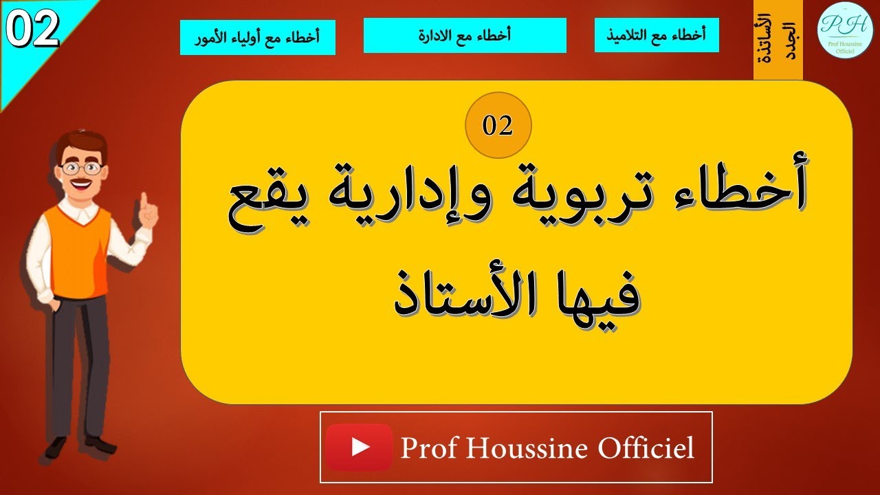 أخطاء تربوية وادارية يقع فيها الأستاذ