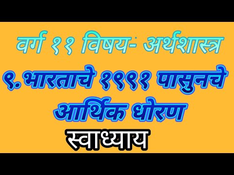 वर्ग ११ वी विषय - अर्थशास्त्र प्रकरण ९. भारताचे 1991 पासूनचे आर्थिक धोरण