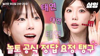 [#놀라운토요일] (30분) 도레미들 원샷 기강 제대로 잡는 탱구💖 간식 게임 퍼포먼스부터 받쓰 활약까지 놀토 공식 정답 요정 태연 모아보기🧚🏻 | #샾잉