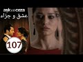 مسلسل عشق و جزاء - الحلقة 107