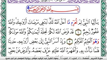 سورة التحريم مكتوبة عبد الرشيد صوفي   رواية السوسي عن أبي عمرو