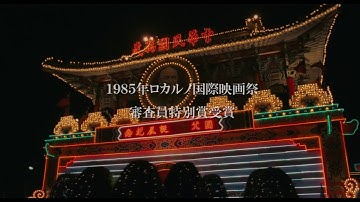 映画「台北ストーリー」予告篇