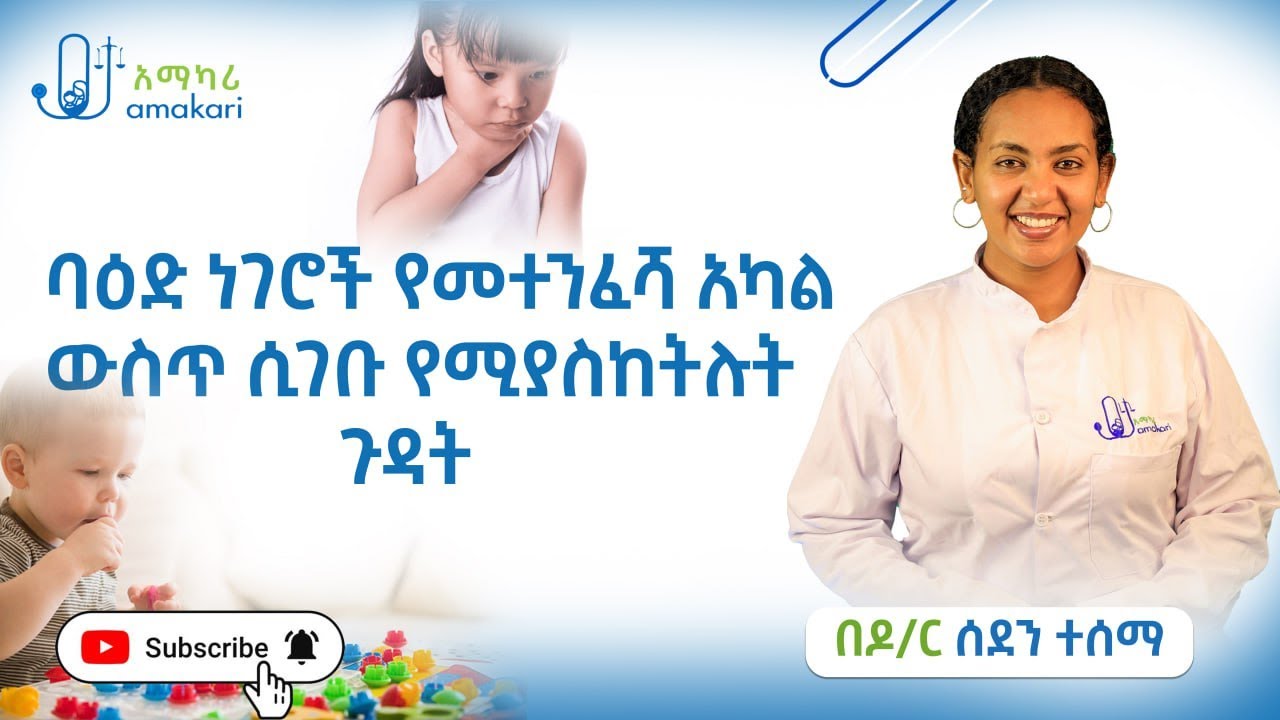 ባዕድ ነገሮች የመተንፈሻ አካል ውስጥ ሲገቡ የሚያስከትሉት ጉዳት