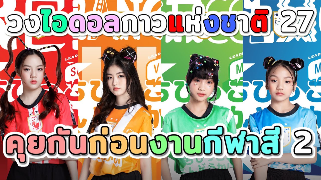 วงไอดอลกาวแห่งชาติ 27 คุยกันก่อนงานกีฬาสี 2 [ BNK48 & CGM48 ]