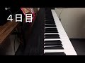 ゼロからのピアノ練習（４日目）