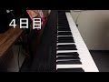 ゼロからのピアノ練習（４日目）