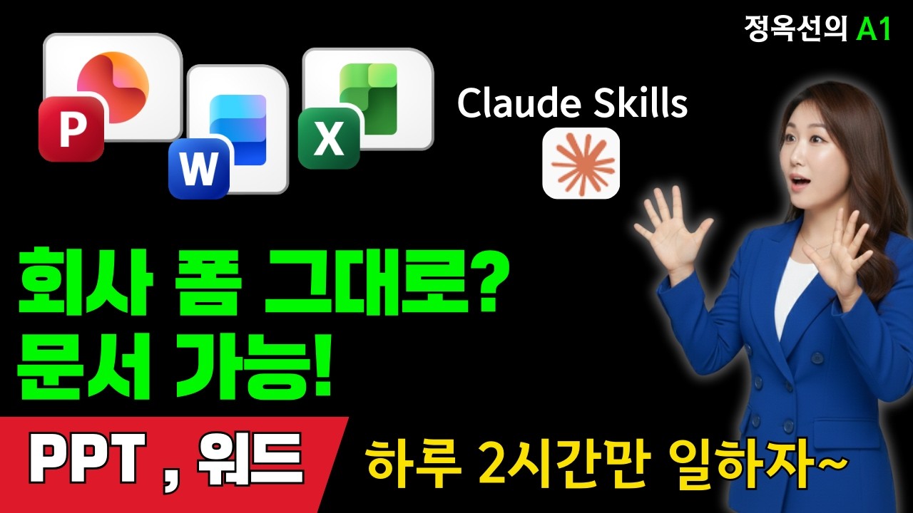 AI 전문가만 사용하는 클로드 스킬! 가장 쉬운 설명! 나만의 에이전트 만들어 PPT, 회의록 자동화하자.