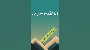 يوم تجد كل نفس ما عملت من خير للقارئ الشيخ طاهر عبدالعزيز المنشاوي