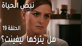 مسلسل نبض الحياة الحلقة 19 - هل يتركها ليفينت من أجل بيلجي؟