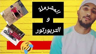 ستوري تايم ( تصاحبت مع مشرملة وتقلب علينا تريبورتور ههه)