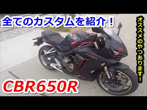 バイク Honda Cbr650r 今までやってきたカスタムを全て紹介します モトブログ Youtube