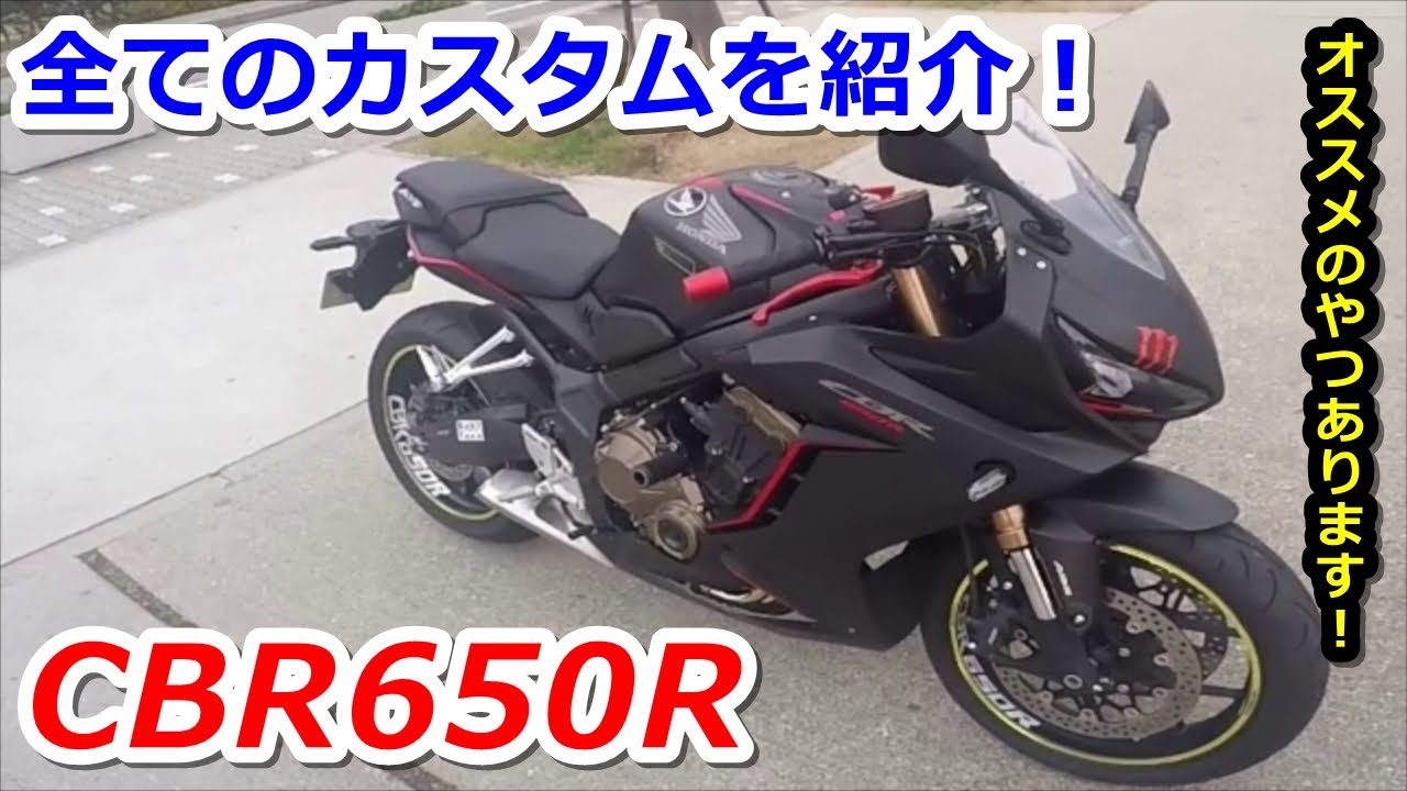 バイク Honda Cbr650r 今までやってきたカスタムを全て紹介します モトブログ Youtube