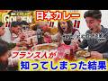 日本のカレーが美食の国フランス人たちにバレてしまった結果…まさかの反応で驚愕！日本食がフランス人を完全に変えてしまいました…【海外の反応】