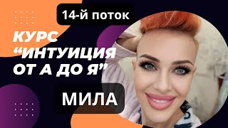 Курс "Интуиция 14" || Мила. Итоговая работа