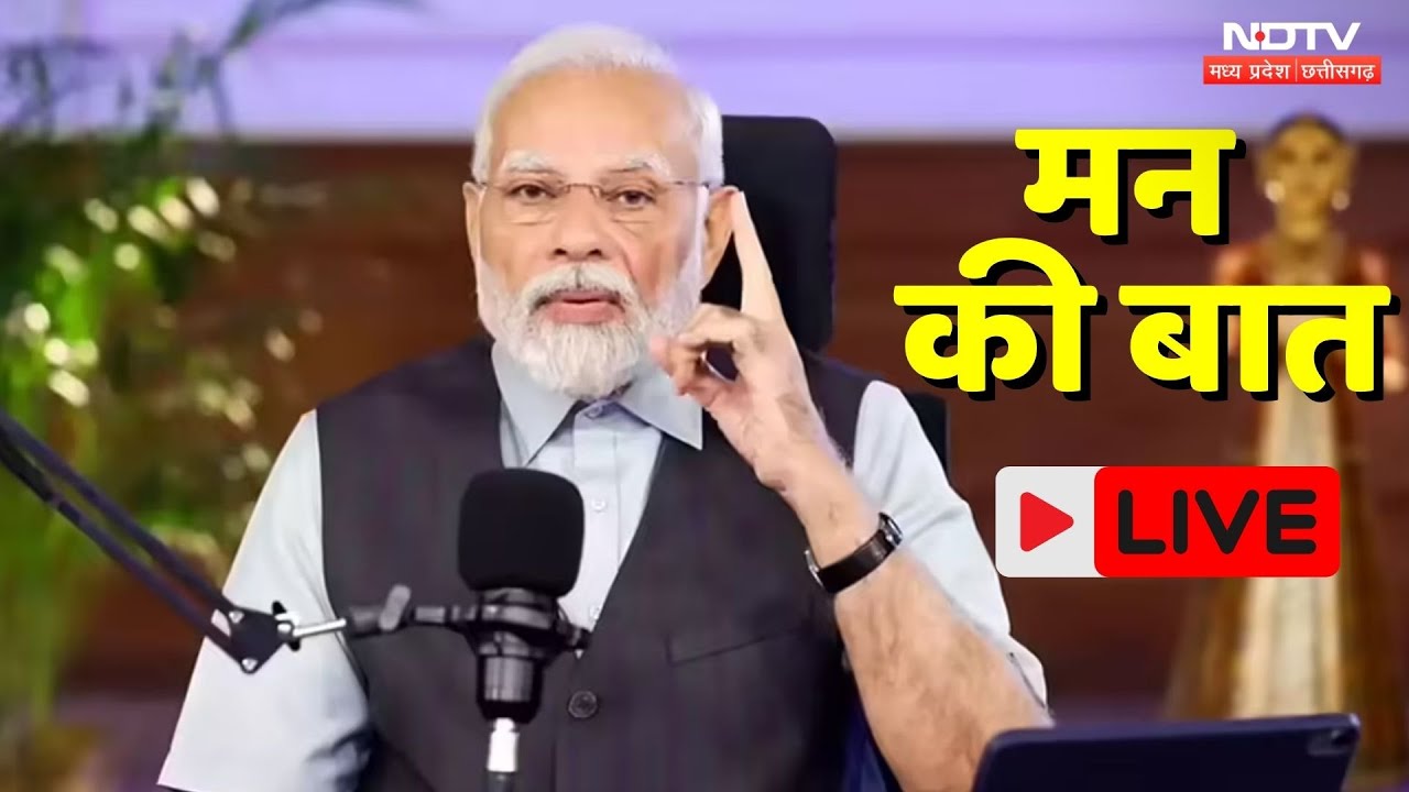 PM Modi Live: मन की बात से पीएम मोदी LIVE | Mann Ki Baat 128th Episode Live