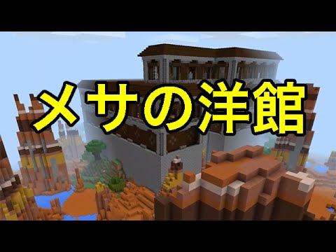 マインクラフトpe シード値 メサの洋館 Youtube