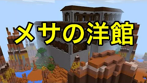 تحميل マイクラ 森の館 シード値 Mp4 Mp3