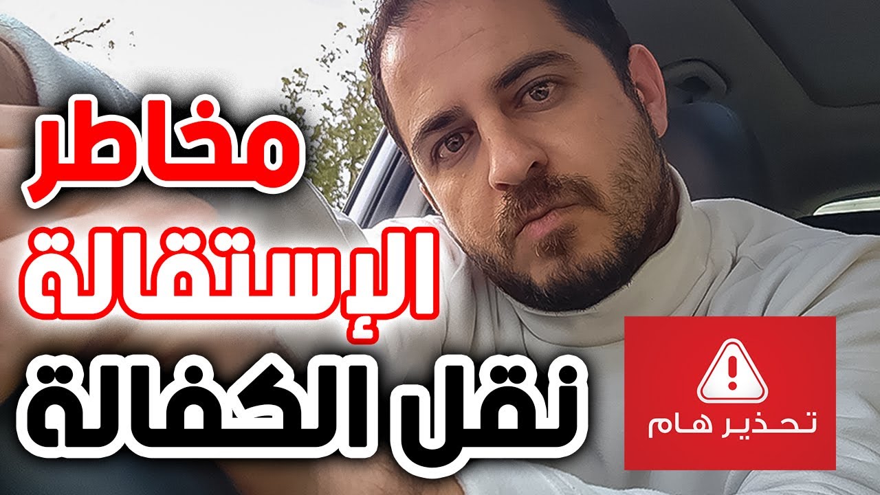 مخاطر تقديم الاستقالة قبل انتهاء العقد ومشاكل نقل الكفالة ! 🎲⚖️ مخاطرة غير محسوبة